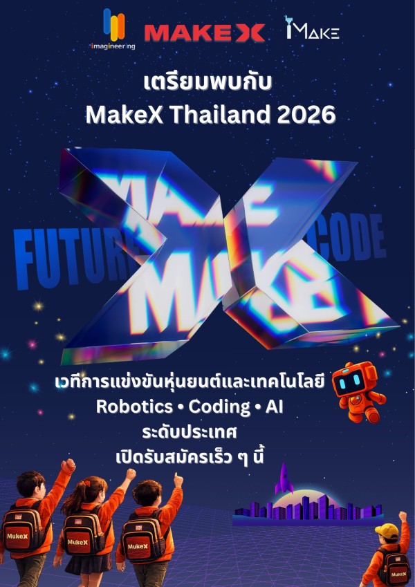 🚀 เตรียมพบกับ MakeX Thailand 2026 เวทีการแข่งขัน หุ่นยนต์และเทคโนโลยีระดับประเทศ