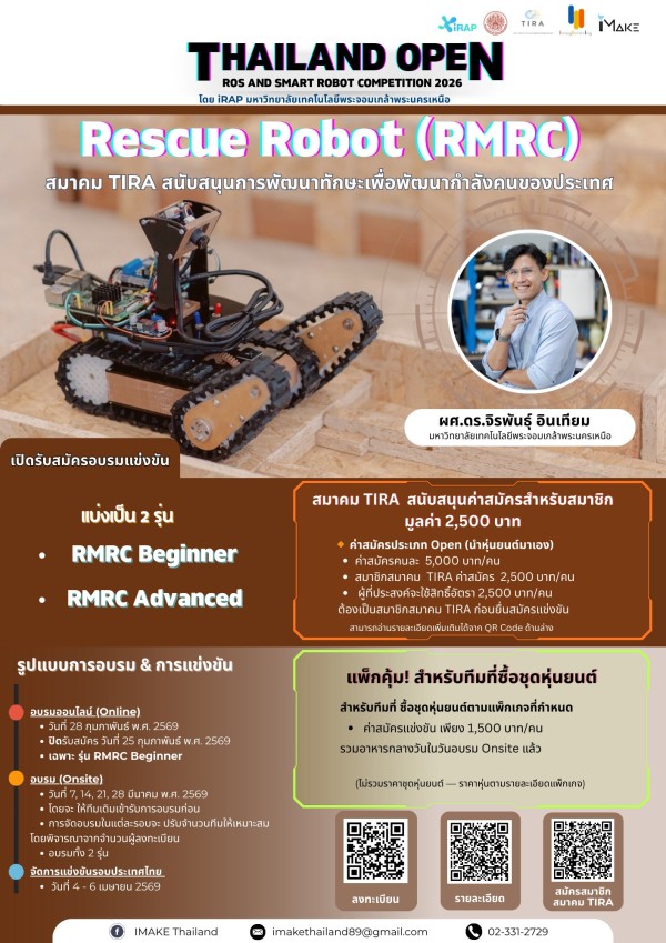 🎉 เปิดรับสมัครแล้ว! การแข่งขันหุ่นยนต์สุดมันส์แห่งปีในงาน  THAILAND OPEN: ROS AND SMART ROBOT COMPETITION 2026 จัดเต็ม 3 สนาม 3 ประเภท