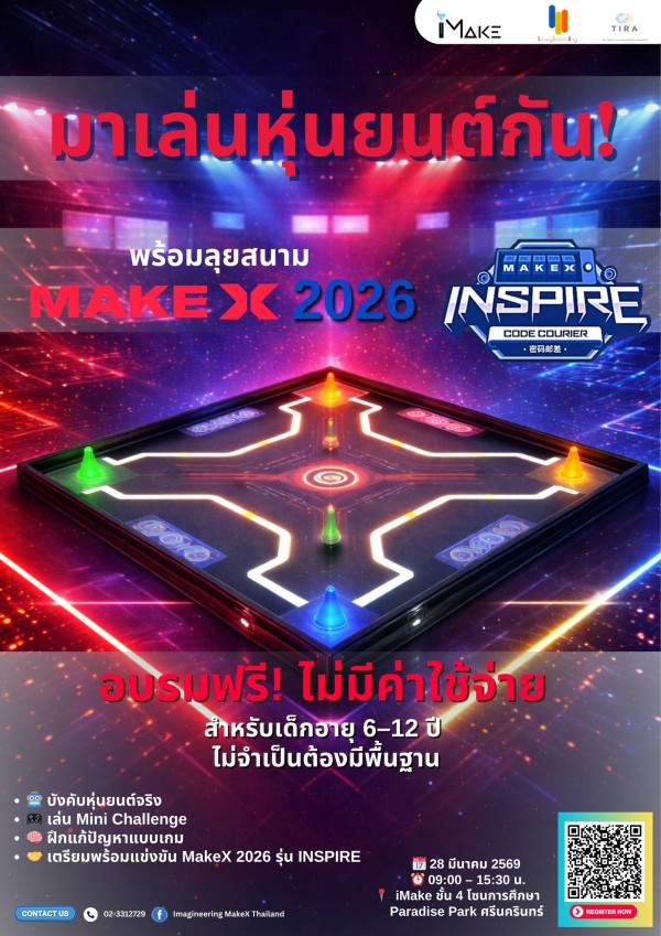มาเล่นหุ่นยนต์กัน!  เตรียมลุยสนาม MakeX 2026 รุ่น INSPIRE  อบรมฟรี! ไม่มีค่าใช้จ่าย