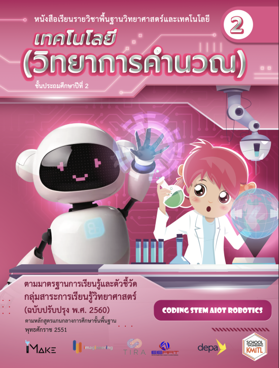 เทคโนโลยี (วิทยาการคำนวณ) ป.2