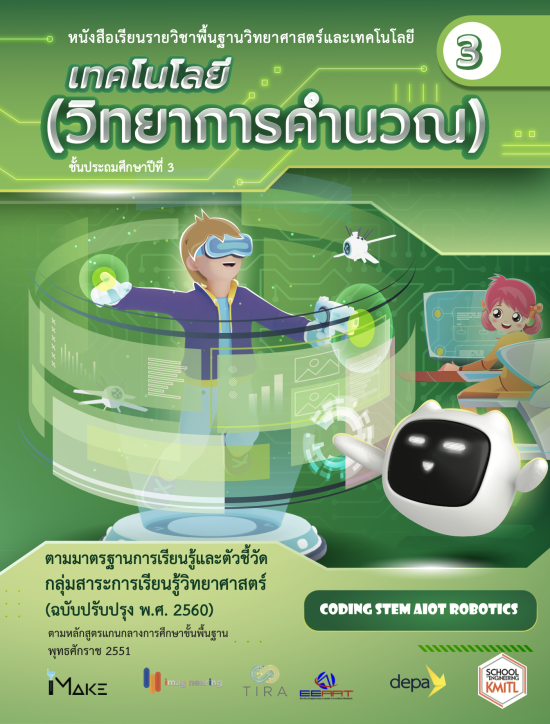 เทคโนโลยี (วิทยาการคำนวณ) ป.3