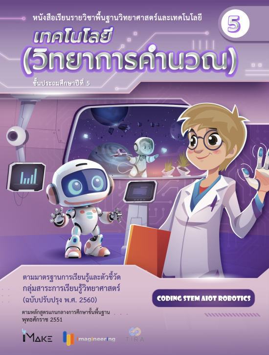 เทคโนโลยี (วิทยาการคำนวณ) ป.5